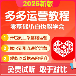 2026版拼店多多运营教程pdd新手怎样开淘宝店PDD网店电商运营课程