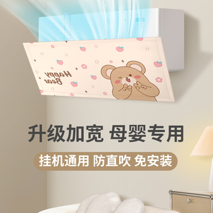 日本夏季2026新款加宽空调挡风板防直吹通用挡风罩布艺婴儿月子遮