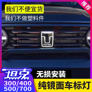 专用坦克300/500/700中网灯改装400标前车标灯发光带灯LED流光灯