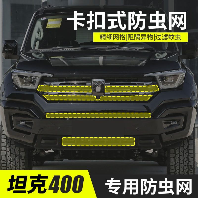 适用坦克400hi4-t卡扣式防虫网中网全包水箱异物防护改装饰配件