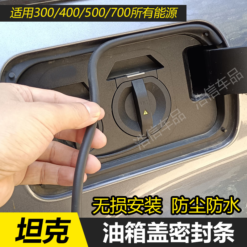 坦克300/400/500/700油箱盖密封条自粘防尘胶条汽车充电口保护套
