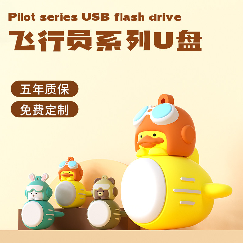 卡通王牌飞行学生U盘五年质保