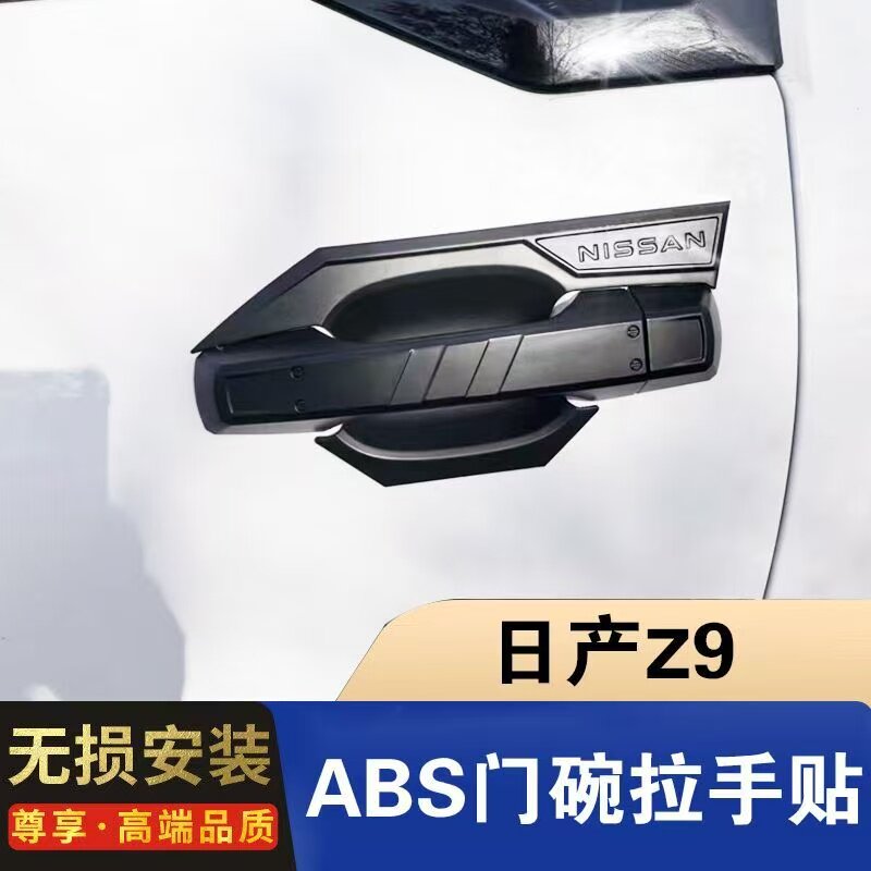 郑州日产Z9门碗拉手贴外拉手门把手装饰贴门腕保护贴改装专用