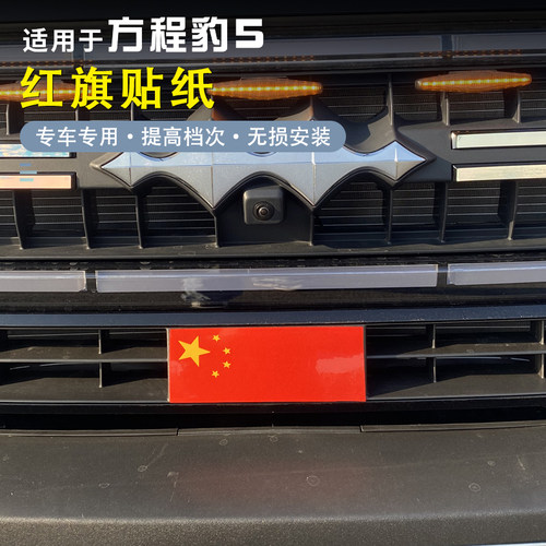 方程豹5外饰贴纸装饰车身拉花