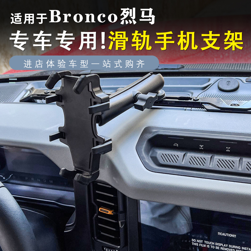 烈马Bronco仪表台多功能滑轨支架