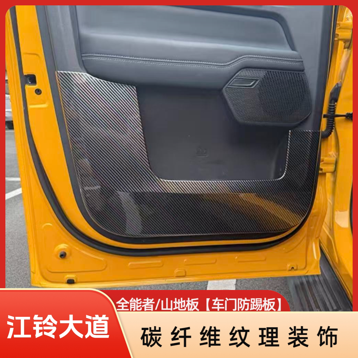 江铃大道全能者山地版车门防踢板防护内饰保护防刮防脏防磨改装件