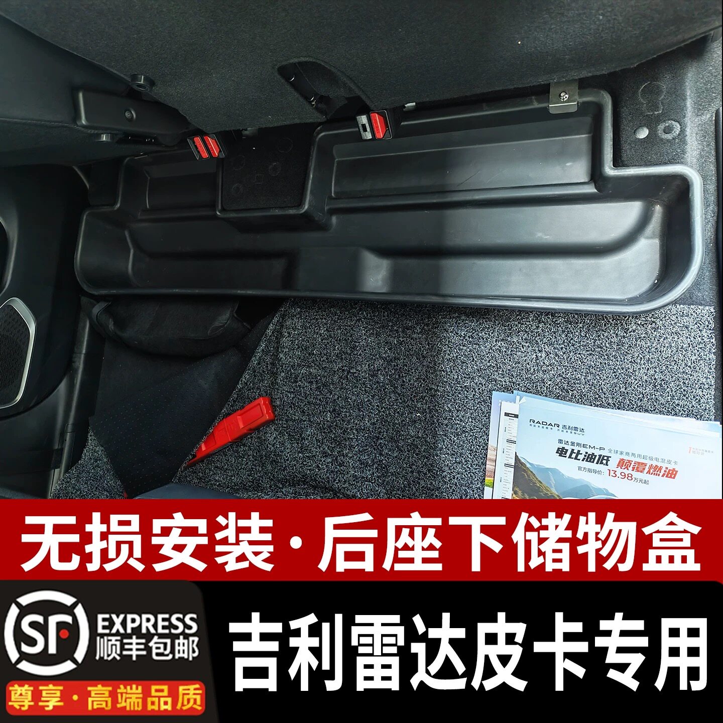 吉利雷达皮卡后排座椅下储物盒皮卡车内工具收纳箱内饰改装件