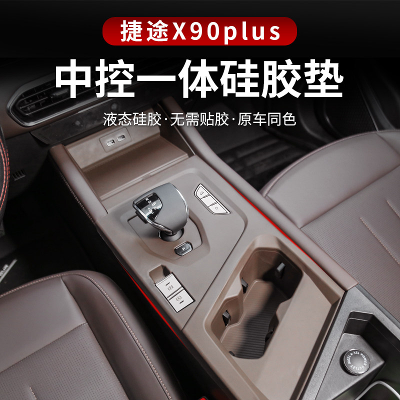 23-25款捷途X90plus中控排挡硅胶保护垫储物防滑垫水杯防震改装件