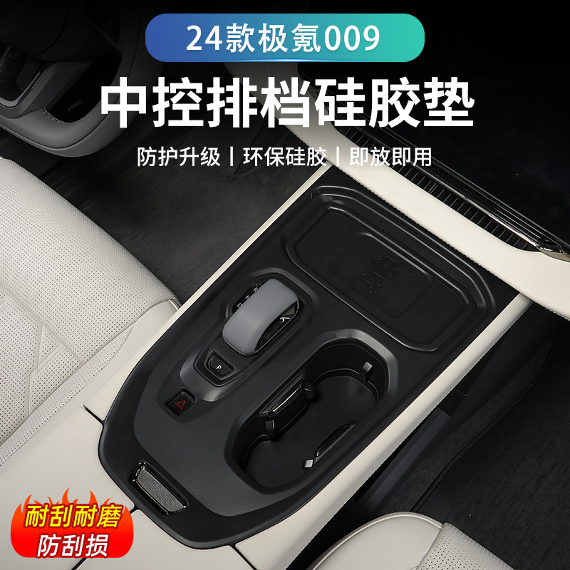 ZEEKR极氪009中控台档位保护膜储物盖硅胶垫排挡按键贴膜防滑垫