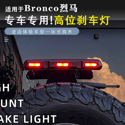 福特烈马高位刹车灯改装