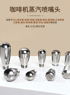 咖啡机蒸汽头奶泡喷嘴头多规格配件适用E61格米莱柏翠德龙百胜图