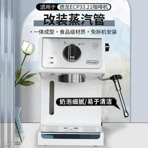 番瓷匠德龙ECP33.21改装蒸汽管