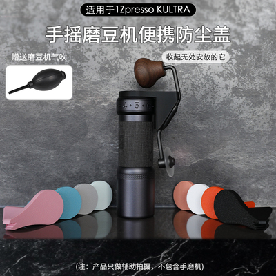 1ZpressoKULTRA磨豆机密封盖
