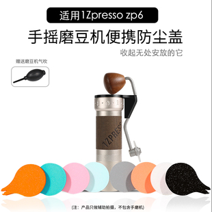 适用1Zpresso zp6手摇磨豆机密封便携防尘盖配件露营户外收纳