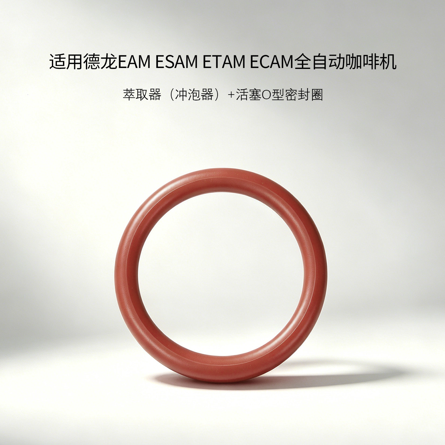 适用德龙咖啡机活塞防漏水密封圈