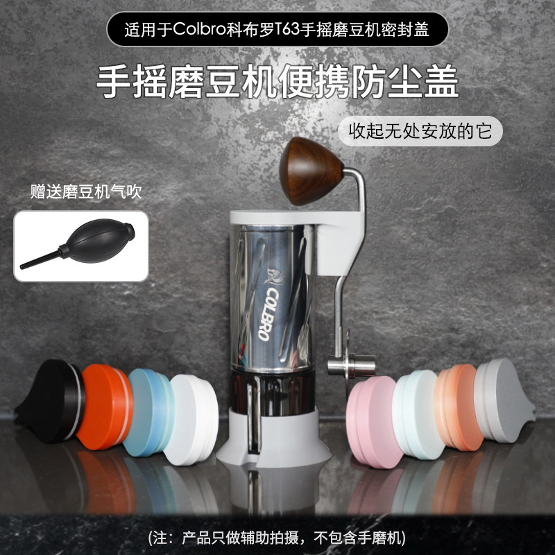 科布罗T63手摇磨豆机密封盖底座