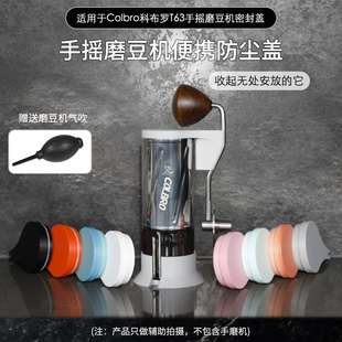 适用Colbro科布罗T63手摇磨豆机密封便携防尘盖底座露营户外收纳