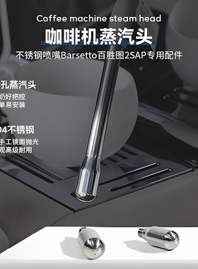 适用百胜图咖啡机M2C改装蒸汽喷头三孔头二代s配件2sap奶泡嘴加长