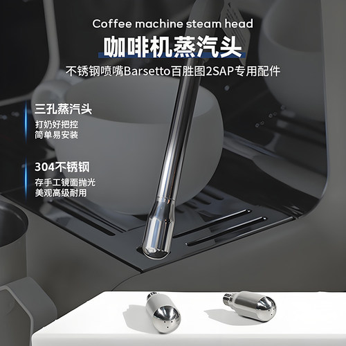 适用百胜图咖啡机2SAP改装蒸汽头