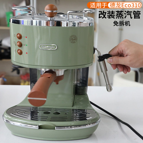 ECO310改装蒸汽管免拆机奶泡细腻