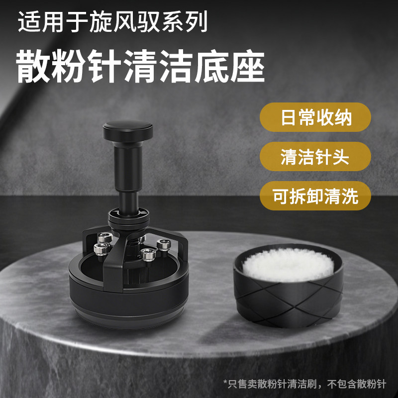 适配轰炸机驭系列旋风搅粉针咖啡布粉针可拆卸收纳清洁底座,餐饮具,配套器具,淘宝优惠券,粉丝福利购,淘宝优惠卷