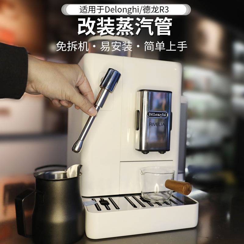 番瓷匠德龙R3改装蒸汽管免拆机