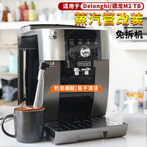适用德龙蒸汽管m2 tb/250.23/33咖啡机配件奶泡嘴蒸气棒改装加长