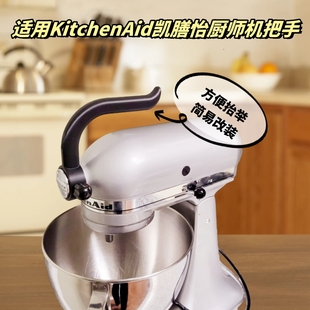 适用于KitchenAid凯膳怡厨师机料理机搅拌机把手配件