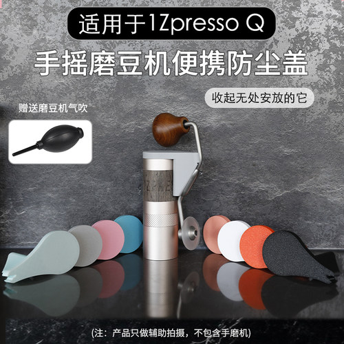 适用1ZpressoQ手摇磨豆机密封盖
