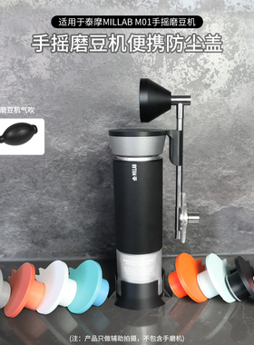 适用泰摩MILLAB M01手摇磨豆机密封盖便携防尘配件露营户外收纳包