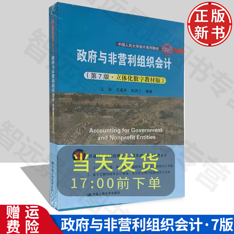 政府与非营利组织会计第7版·立体化数字教材版王彦王建英赵西卜编著人大社政府会计学大学教材政府会计实务财政会计核算-封面