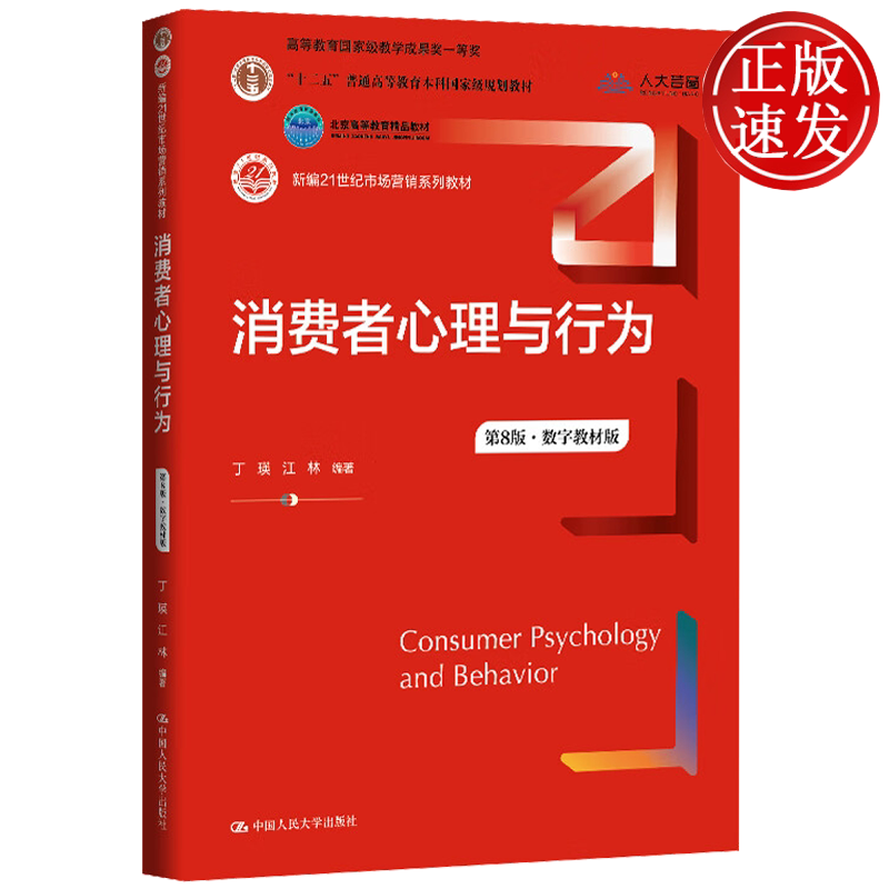 消费者心理与行为 第8版·数字教材版 新编21世纪市场营销系列教材 丁瑛 江林 中国人民大学出版社 9787300340500