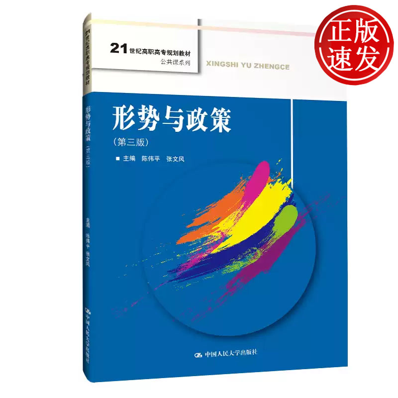 形势与政策 第三版 21世纪高职高专规划教材 陈伟平 张文风 中国人民大学出版社 9787300284880