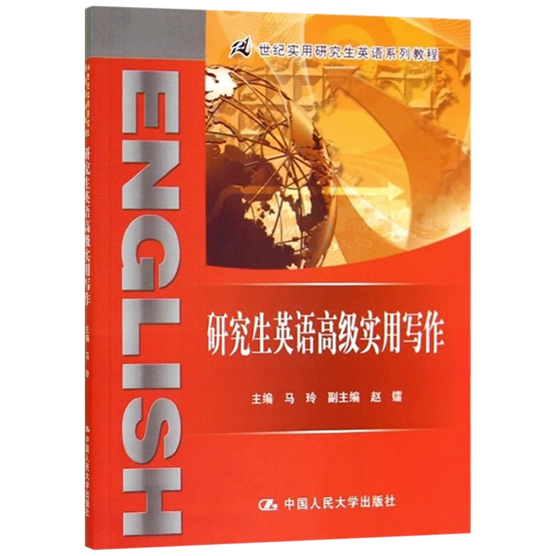 研究生英语高级实用写作