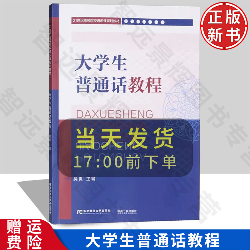 【正版新书】大学生普通话教程 21世纪高等院校通识课规划教材 吴畏 东北财经大学出版社 9787565453274