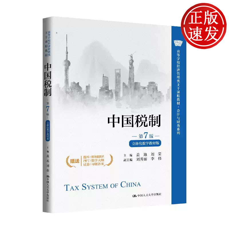 中国税制 第7版 立体化数字教材版 高等学校经济管理类主干课程教材 盖地 刘荣 中国人民大学出版社 9787300345918