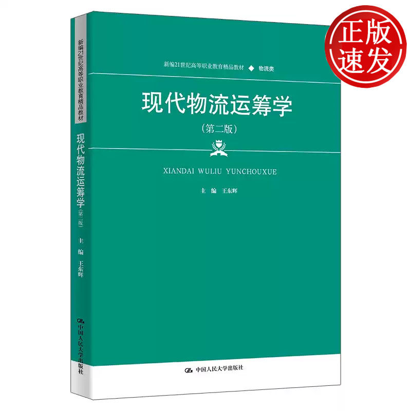 现代物流运筹学 第二版 新编21世纪高等职业教育精品教材 王东辉 中国人民大学出版社 9787300327860