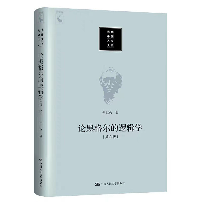 论黑格尔的逻辑学第3版图片