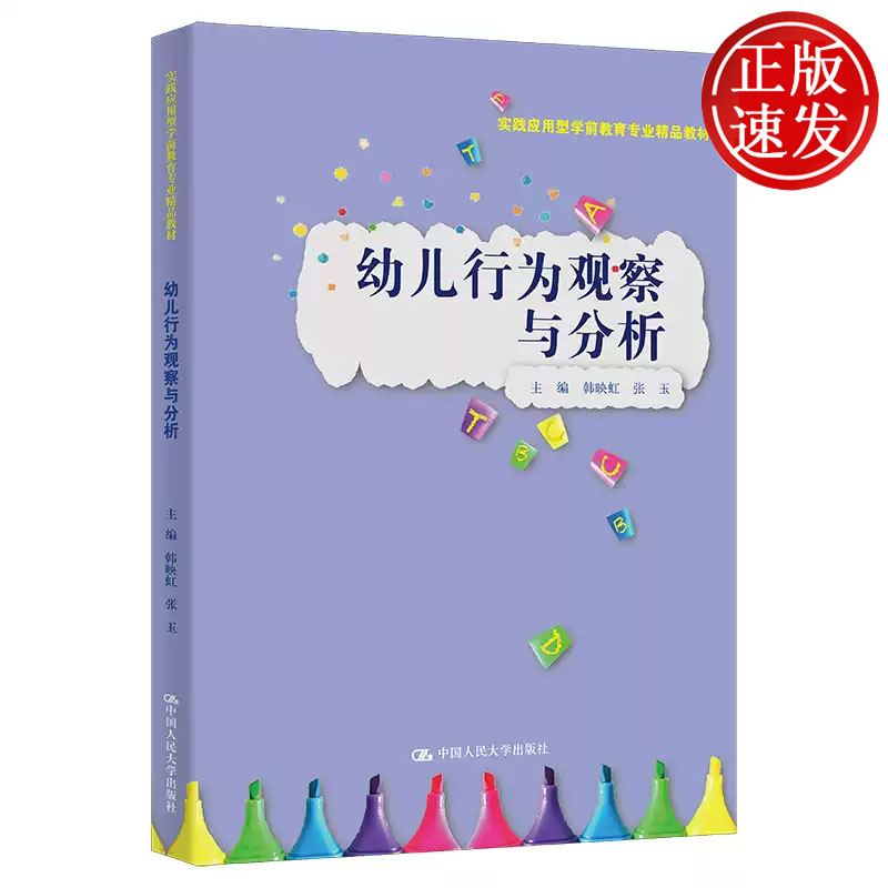 幼儿行为观察与分析 实践应用型学前教育专业精品教材 韩映虹 张玉 中国人民大学出版社 9787300324319