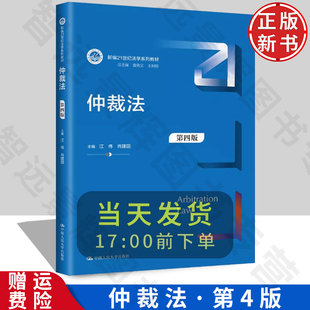 【正版】仲裁法（第四版）（新编21世纪法学系列教材）/江伟 肖建国  9787300317878