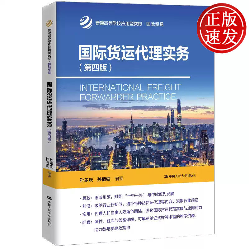 国际货运代理实务 第四版 普通高等学校应用型教材 孙家庆 孙倩雯 中国人民大学出版社 9787300346281