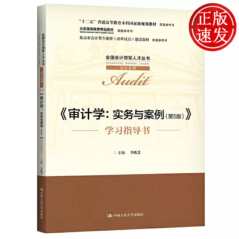 审计学 实务与案例 第5版 学习指导书 全国会计领军人才丛书 李晓慧 中国人民大学出版社 9787300292212