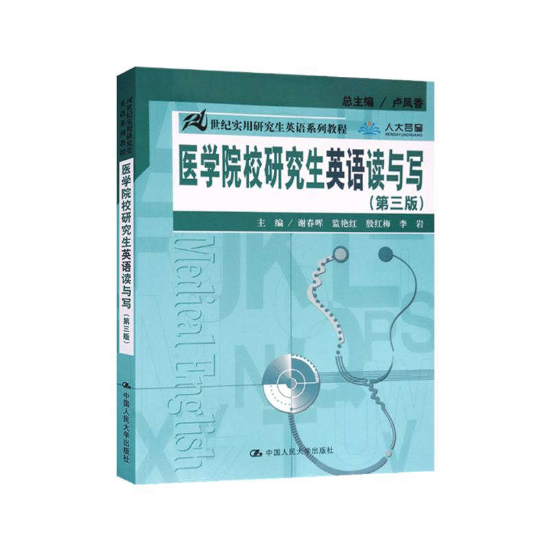 医学院校研究生英语读与写