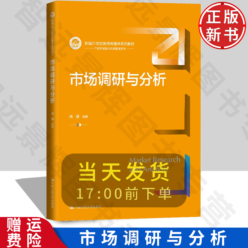 【正版新书】市场调研与分析 新编21世纪新闻传播学系列教材 杨靖 中国人民大学出版社 9787300331690
