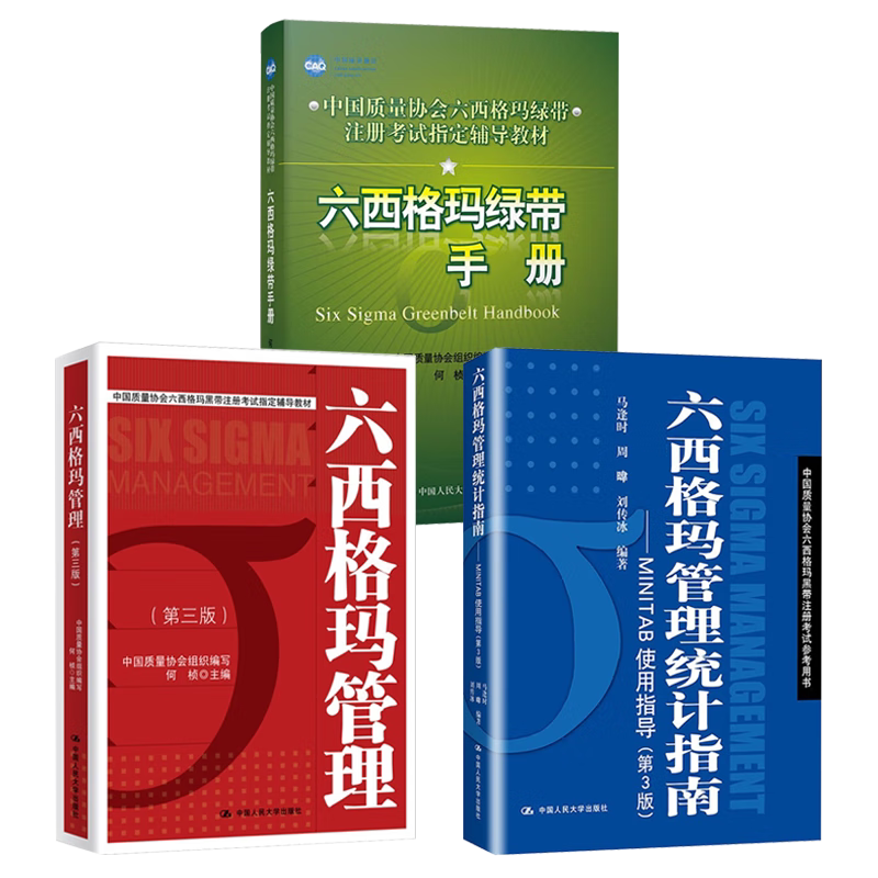 3本中国质量协会六西格玛黑带