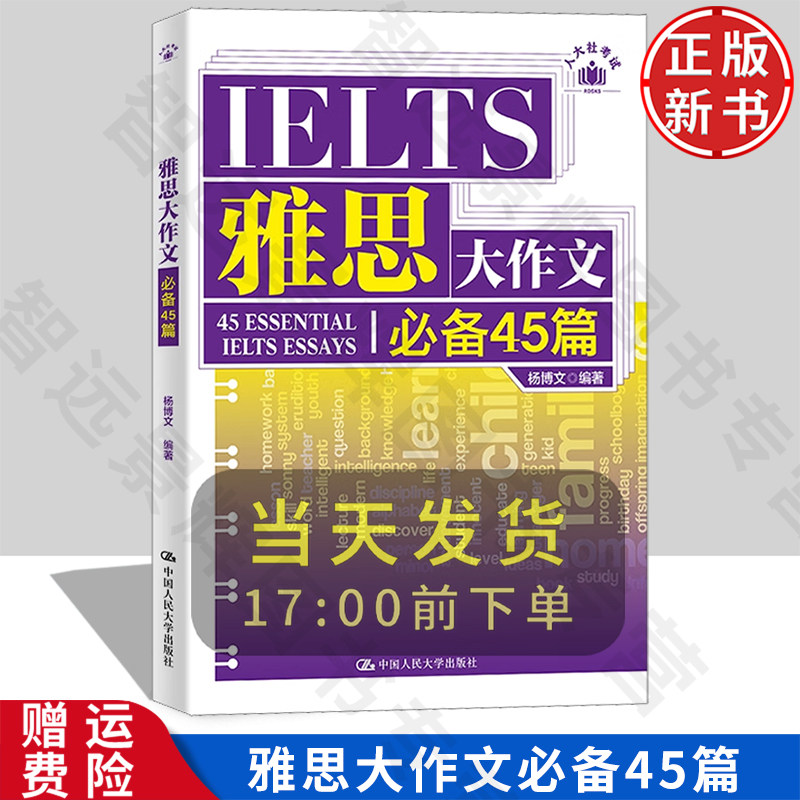 【正版新书】雅思大作文必备45篇 杨博文 中国人民大学出版社 9787300329109
