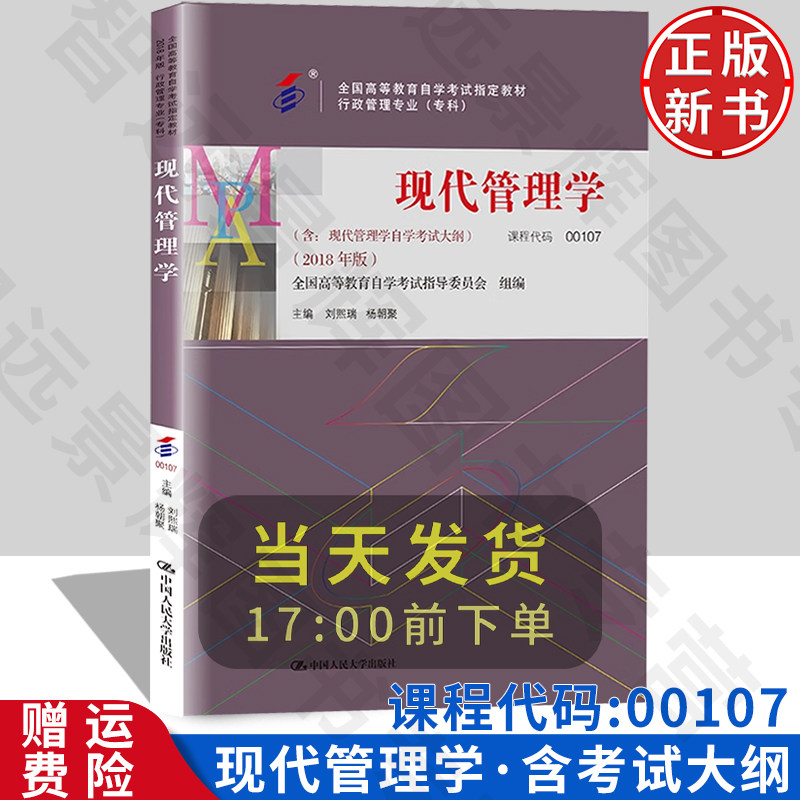 现代管理学 专科 含考试大纲 00107 全国高等教育自学考试教材 杨朝聚 中国人民大学出版社 9787300256955