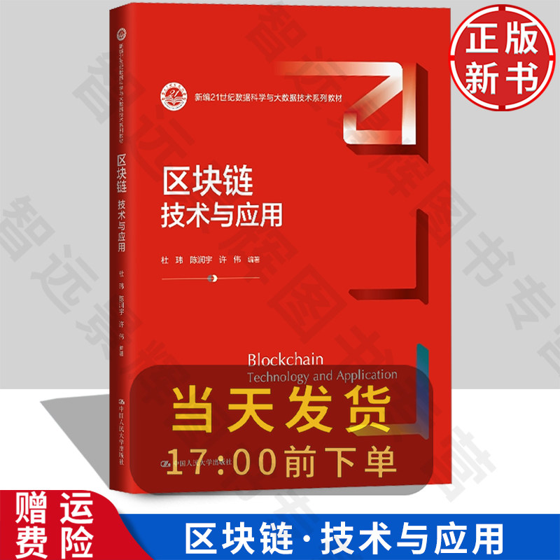 区块链：技术与应用 新编21世纪数据科学与大数据技术系列教材 杜玮 陈润宇 许伟 中国人民大学出版社 9787300334097