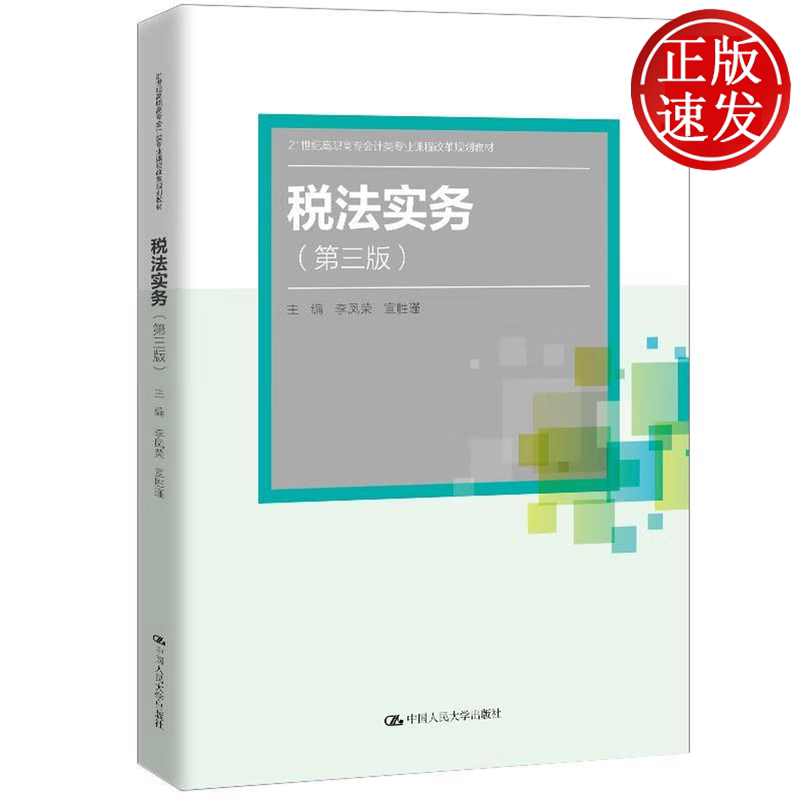税法实务 第三版 21世纪高职高专会计类专业课程改革规划教材 李凤荣 宣胜瑾 中国人民大学出版社 9787300283517