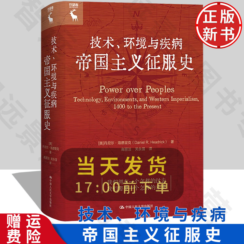 技术、环境与疾病帝国主义征服史